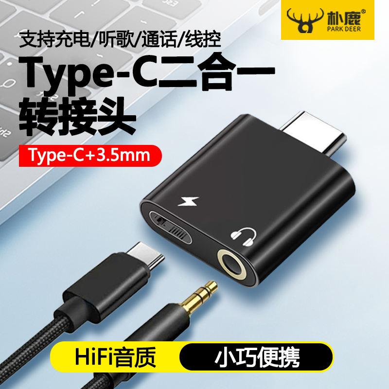 二合一TypeC转3.5mm耳机转接头