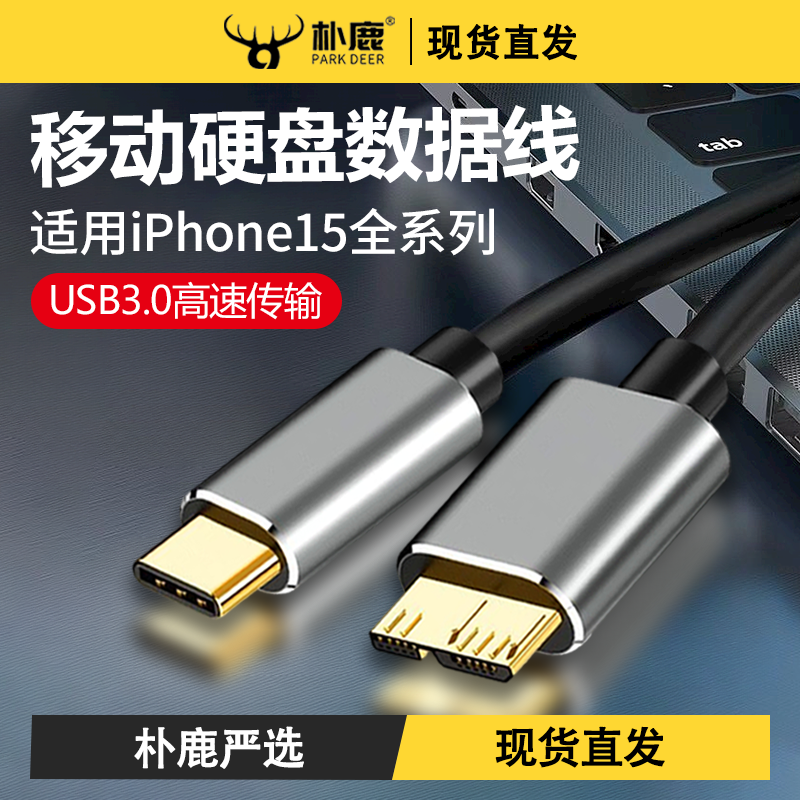 移动硬盘数据线外接usb3.0连接电脑延长带供电适用苹果iPhone15promax充电西部wd东芝希捷seagate硬盘盒typec