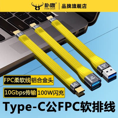 FPC软板线双头TYPEC数据线