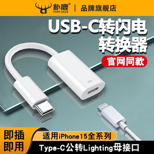 c闪充公转母数据线转换器PD60W快充ipad充电宝lightingC口iPhone15max 适用苹果15转接头lightning耳机转type