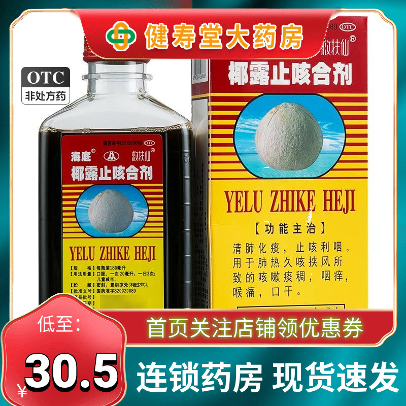 海底椰露止咳合剂180ml