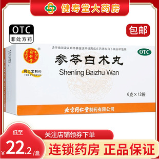 包邮 参苓白术丸6g 同仁堂 12袋 健脾益气体倦乏力食少便溏