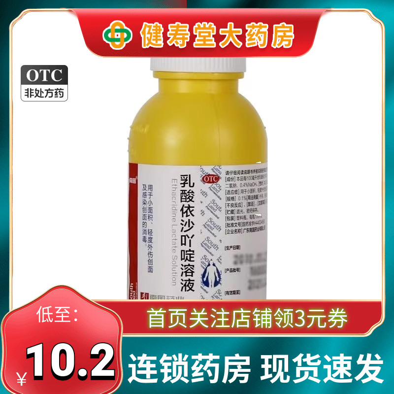 南国 乳酸依沙吖啶溶液 100ml 小面积轻度外伤创面感染创面的消毒