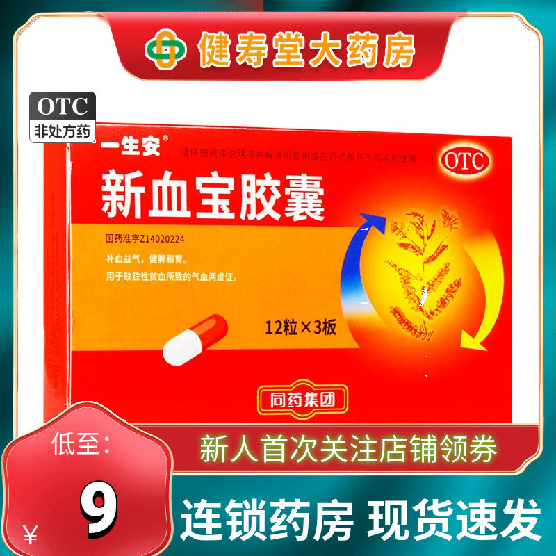 一生安 新血宝胶囊 36粒 补血益气健脾和胃