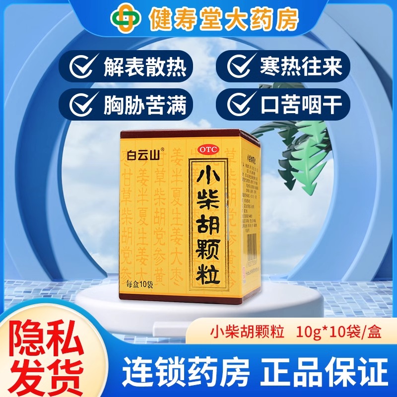 【白云山】小柴胡颗粒10g*10袋/盒