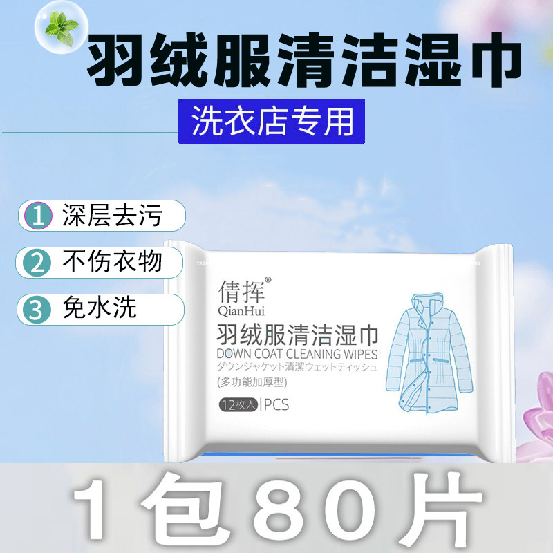 羽绒服湿巾免洗去污免水洗擦拭