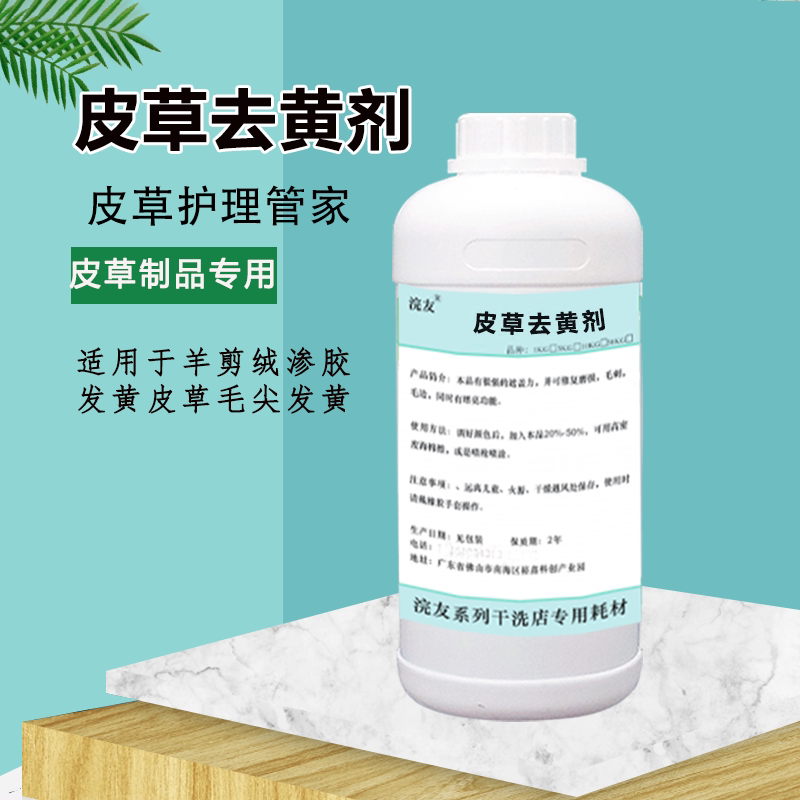 皮草去黄剂貂毛羊剪绒发黄一擦净