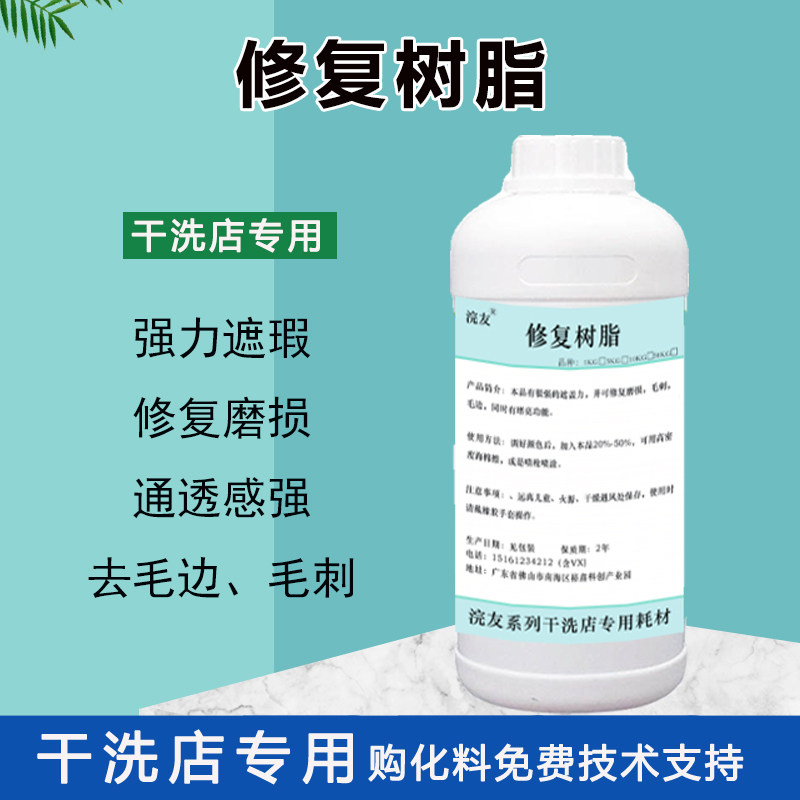 修复树脂皮箱包皮具皮衣干洗店用