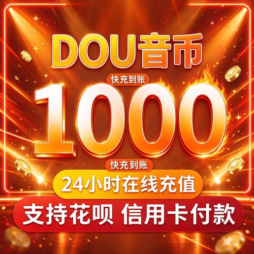 抖音钻石抖币充值秒到账抖币冲值精品充币dy抖音充值普通钻石斗抖