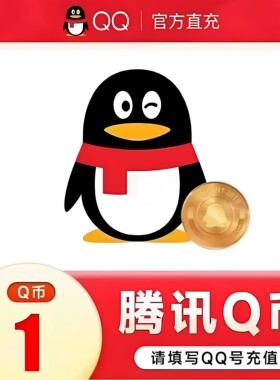 1qb充值1Q币/1Q币腾讯1QB1qb1q币QB1Q币火影忍者逆战未来洛克王国