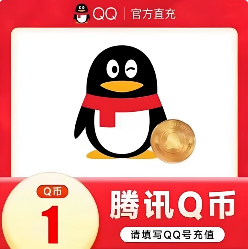 1qb充值1Q币/1Q币腾讯1QB1qb1q币QB1Q币自动充值1Q币充值支付