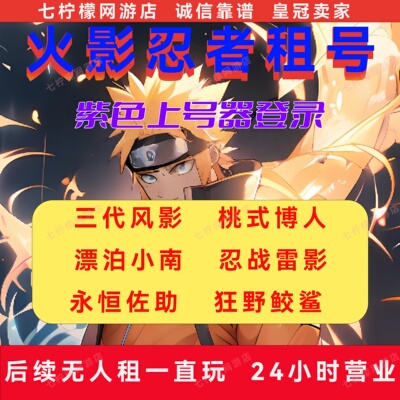 火影忍者租号租玩V18账号全S全忍者自助选号 支持所有系统秒发号