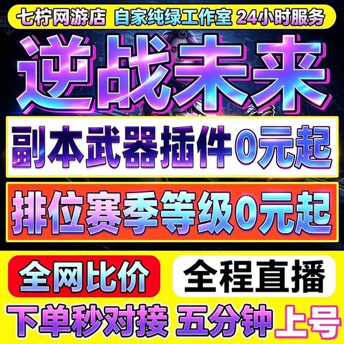 逆战未来代打代练塔防金武器插件未名之刃塔防星铩金武器金手游