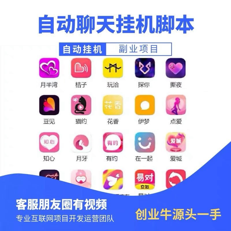 聊天社交平台挂机支持安卓手机电脑单窗口日收益五十起自动定制
