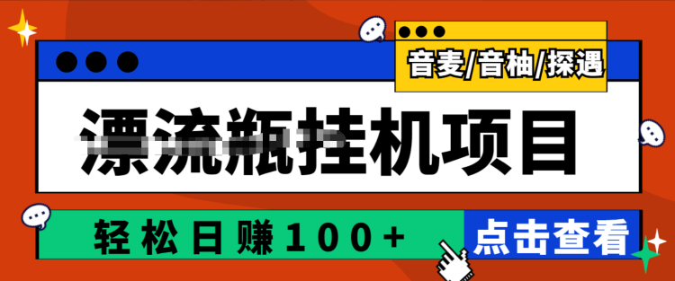 最新版全自动脚本聊天挂机漂流瓶项目，单窗口稳定每天收益100+