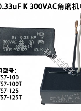 角磨机电容0.33uF300VAC适用于GWS7-100/125磨光手磨机滤波器配件