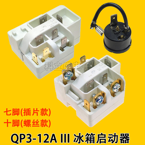 压缩机启动器七脚十脚QP3-12AIII