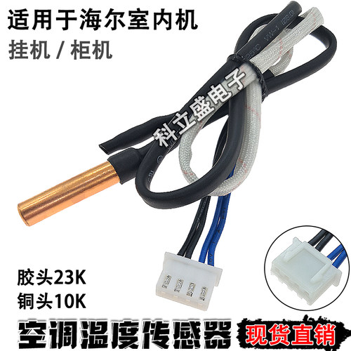 适用海尔空调温度传感器挂机柜机