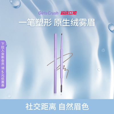GirlsCrush绒雾双头眉笔持久防汗