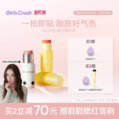 GirlsCrush腮红棒膨胀氛围色多用