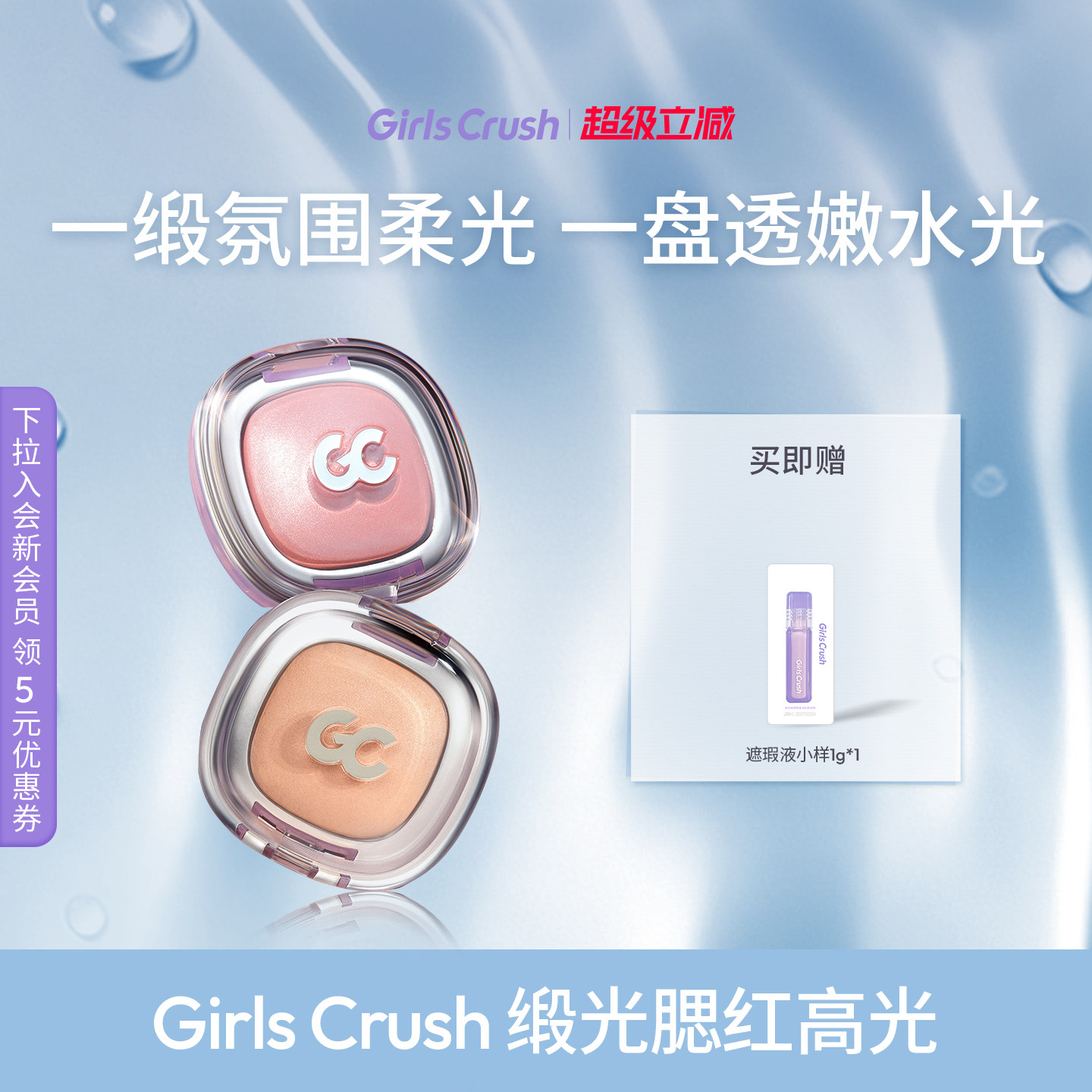 GirlsCrush/gc缎光腮红高光收缩膨胀氛围显色持久通透光粉水光肌