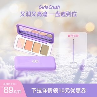 【达人专属】GirlsCrush/gc全能五色遮瑕盘遮瑕膏