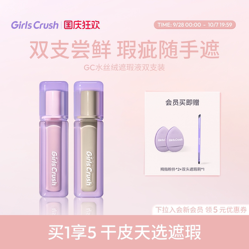 GirlsCrush/gc水丝绒遮瑕提亮液面部高光遮盖泪沟痘印黑眼圈组合