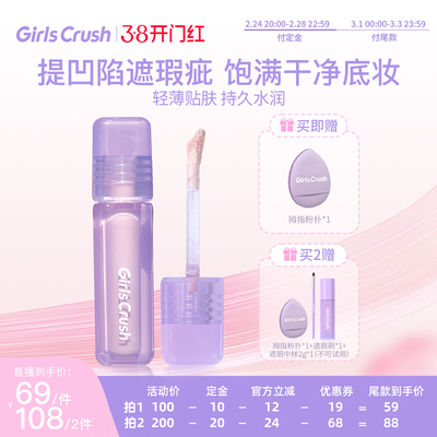 【达人预售】GirlsCrush/gc水丝绒遮瑕提亮液遮泪沟黑眼圈