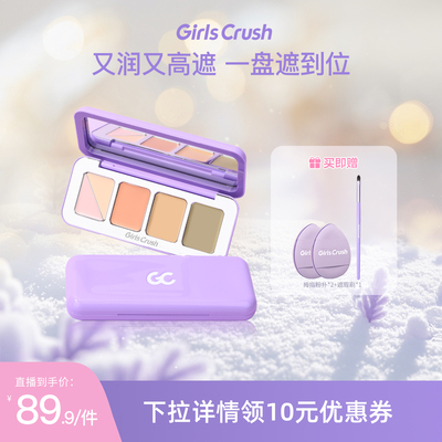 GirlsCrush能五色遮瑕盘遮瑕膏