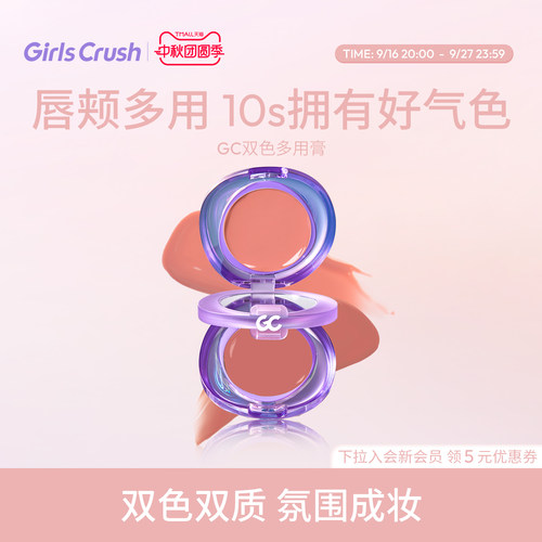 GirlsCrush氛围双色多用唇颊盘