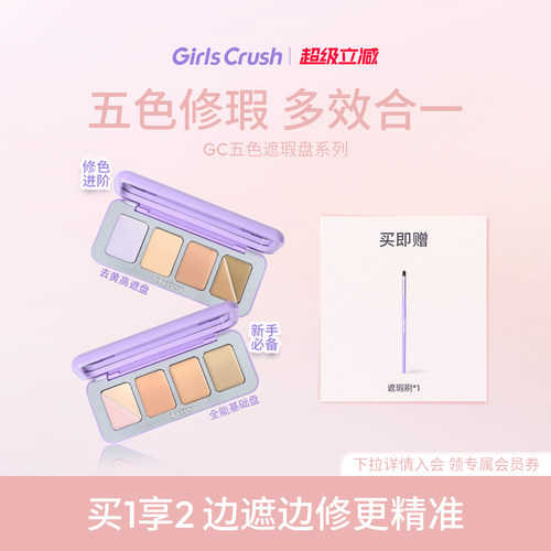 GirlsCrush/gc全能五色遮瑕盘遮瑕膏提亮凹陷遮盖斑点黑眼圈泪沟