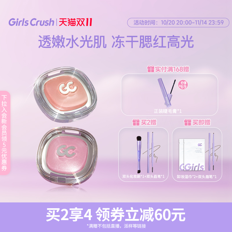 【双11立即抢购】GirlsCrush/gc冻干腮红高光粉透嫩氛围水光肌