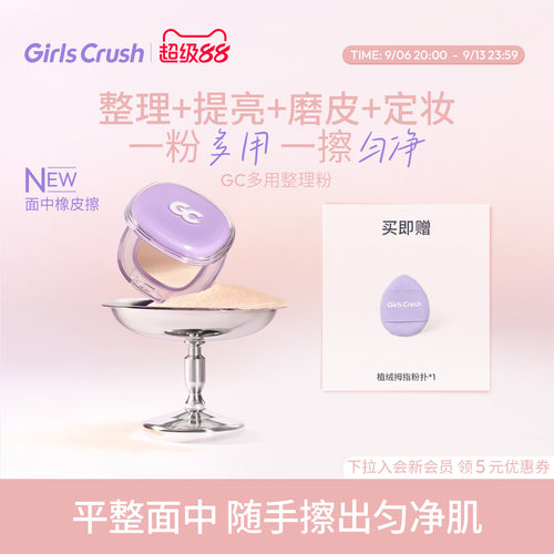 【新品上市】GirlsCrush/gc多用整理粉高光提亮哑光面部磨皮定妆