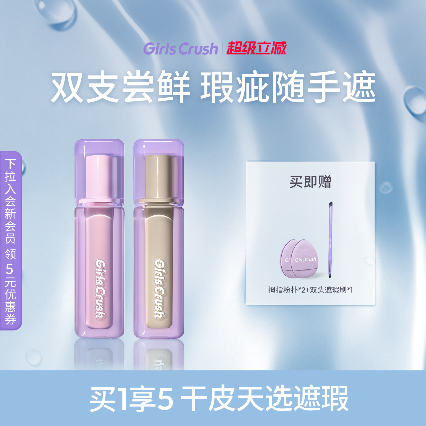 GirlsCrush/gc水丝绒遮瑕提亮液面部高光遮盖泪沟痘印黑眼圈组合