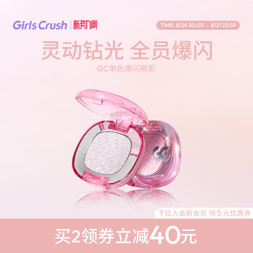 GirlsCrush单色爆闪眼影珠光亮片