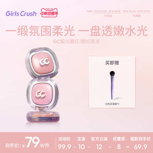 GirlsCrush丝缎光腮红高光