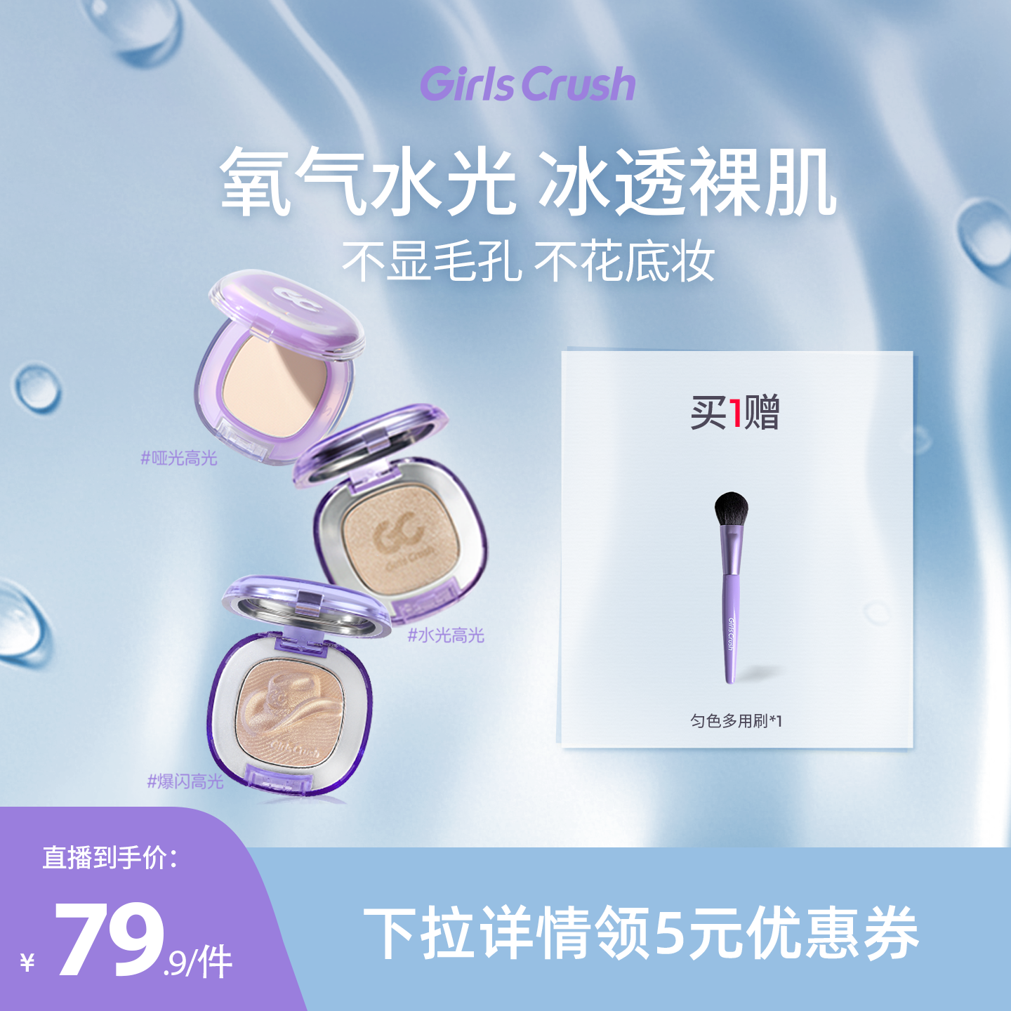 【达人专属】GirlsCrush/gc水光浴高光粉膏粉光欲水光肌