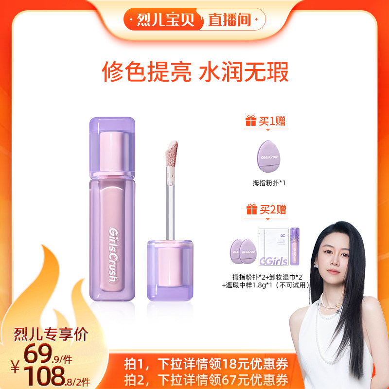 【烈儿宝贝】GirlsCrush/gc水丝绒遮瑕提亮液