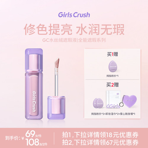 【达人专属】GirlsCrush/gc水丝绒遮瑕提亮液遮泪沟黑眼圈