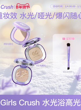 GirlsCrush/gc水光浴高光粉膏粉光欲细闪珠光哑光脸部提亮水光肌