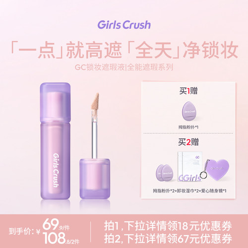 GirlsCrush/gc锁妆遮瑕提亮液