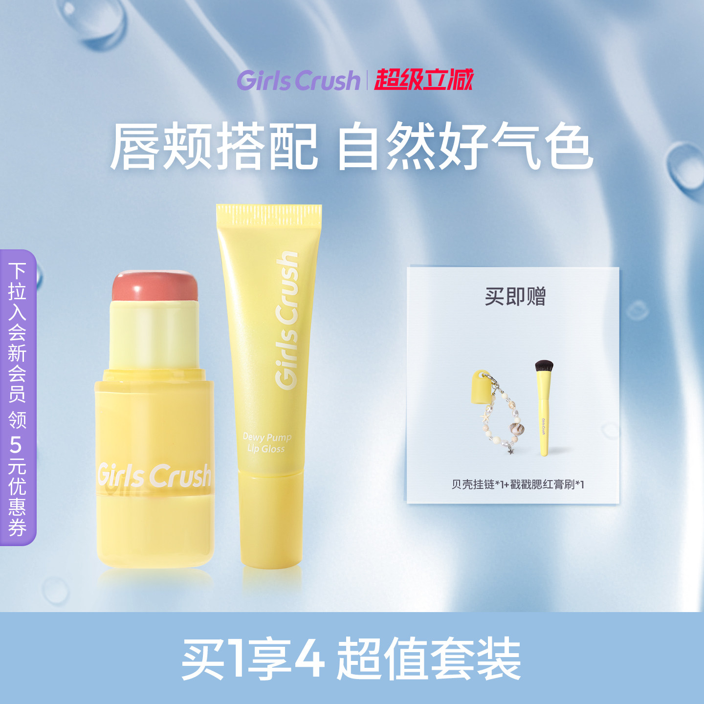 GirlsCrush/gc水光热浪腮红棒镜光唇蜜滋润水光裸色口红套组
