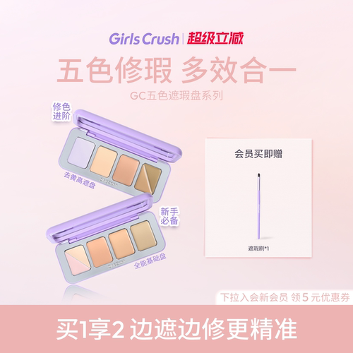 GirlsCrush/gc全能五色遮瑕盘遮瑕膏提亮凹陷遮盖斑点黑眼圈泪沟