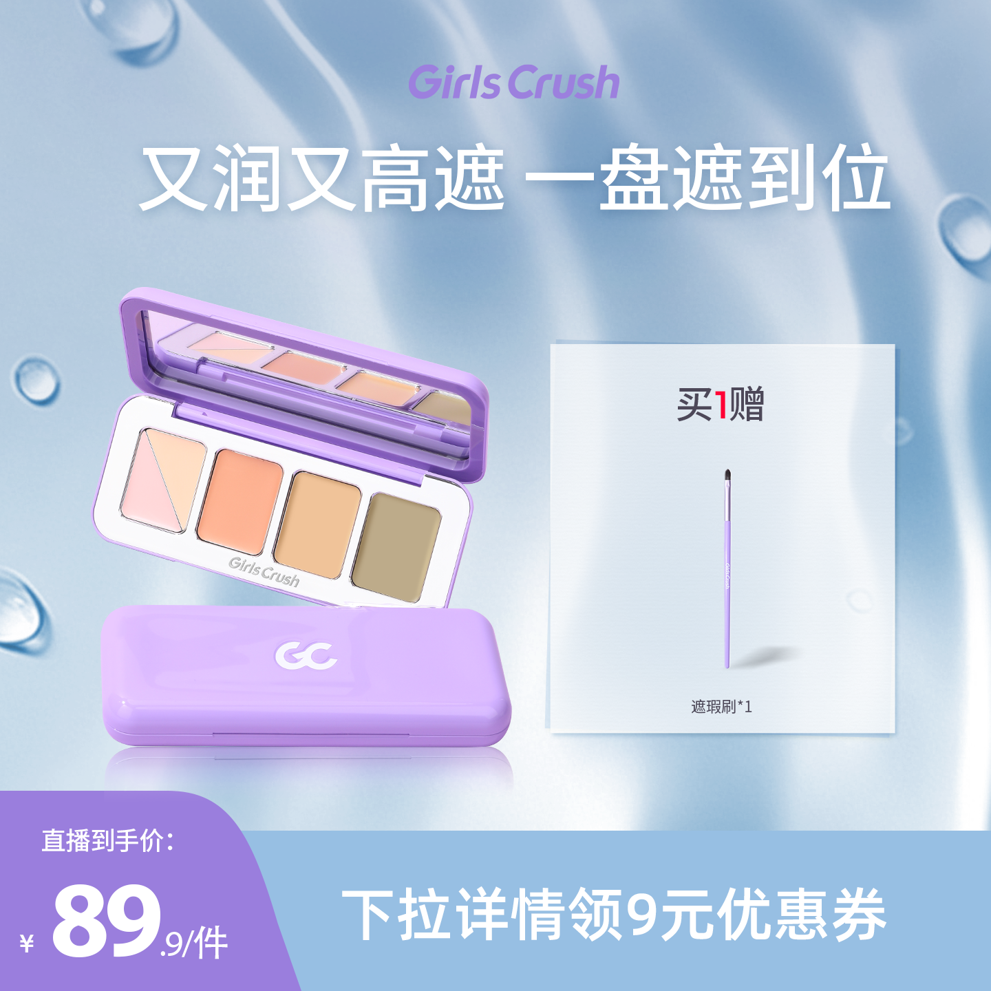 【达人专属】GirlsCrush/gc全能五色遮瑕盘遮瑕膏
