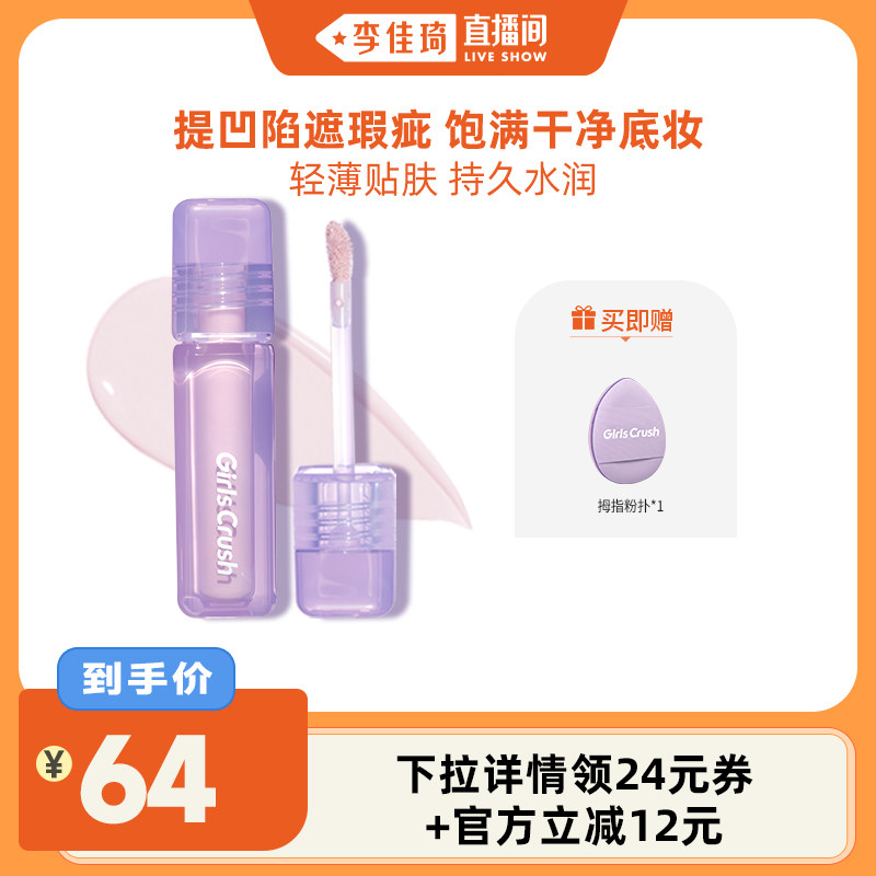 【李佳琦直播间】GirlsCrush/gc水丝绒遮瑕提亮液遮黑眼圈