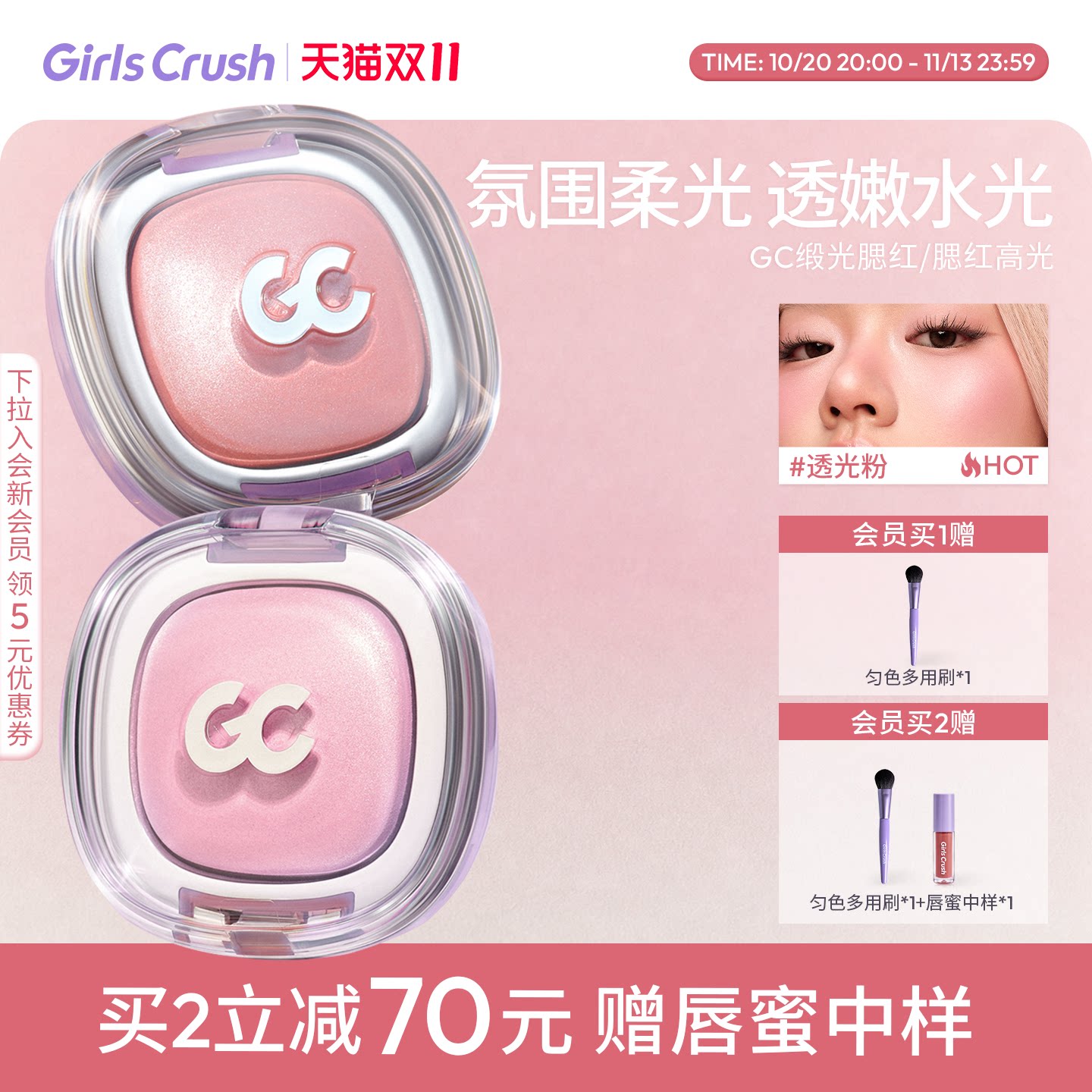【双11立即抢购】GirlsCrush/gc缎光腮红高光粉膨胀收缩水光肌