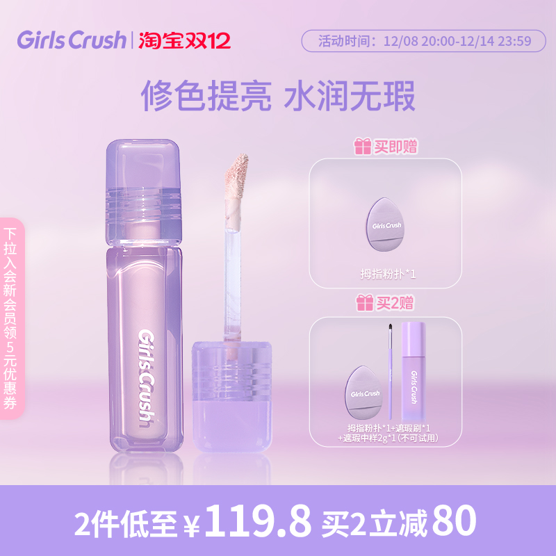 GirlsCrush遮瑕提亮液遮黑眼圈