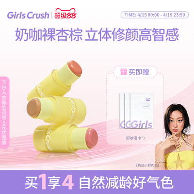 GirlsCrush腮红棒膨胀氛围色多用