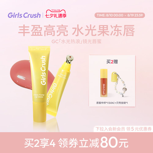 GirlsCrush镜光唇蜜镜面口红唇釉