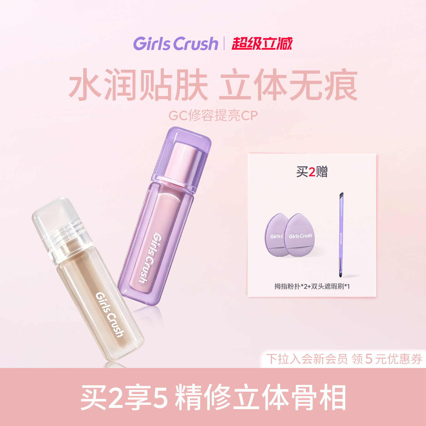 GirlsCrush/gc修容液提亮液组合图片